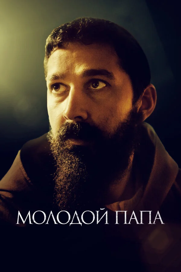 Молодой Папа - постер